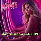 สล็อตsabai99